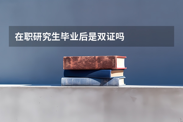 在职研究生毕业后是双证吗