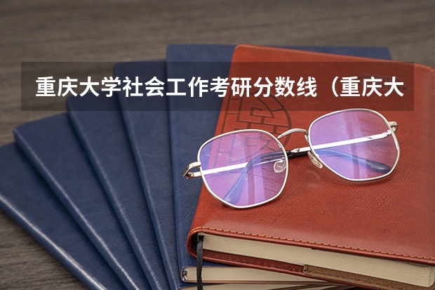 重庆大学社会工作考研分数线（重庆大学能源专业历届考研分数线）