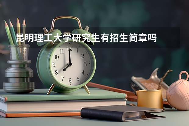 昆明理工大学研究生有招生简章吗
