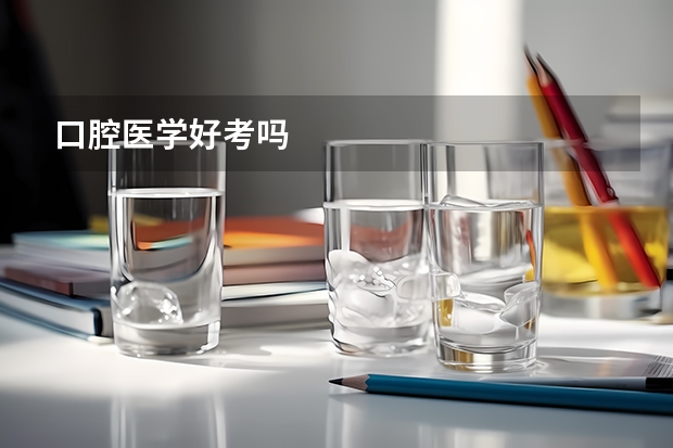 口腔医学好考吗