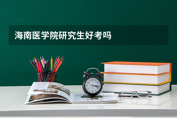 海南医学院研究生好考吗