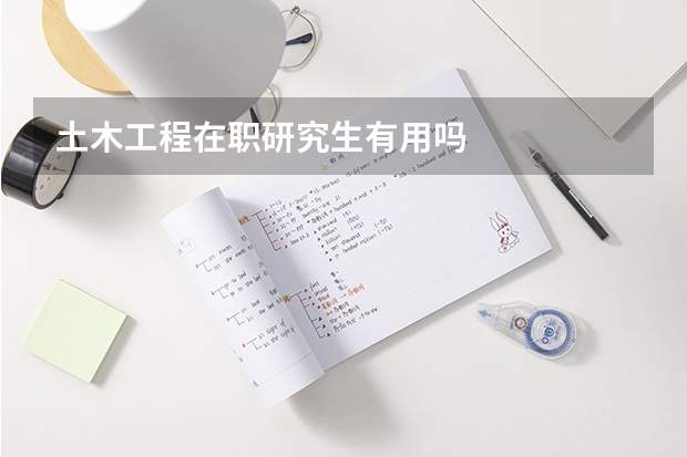 土木工程在职研究生有用吗