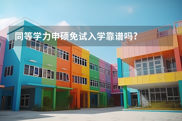 同等学力申硕免试入学靠谱吗?