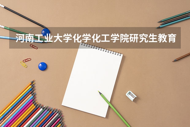 河南工业大学化学化工学院研究生教育 河南工业大学研究生专业目录