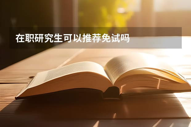 在职研究生可以推荐免试吗