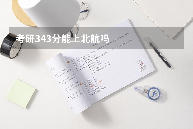考研343分能上北航吗