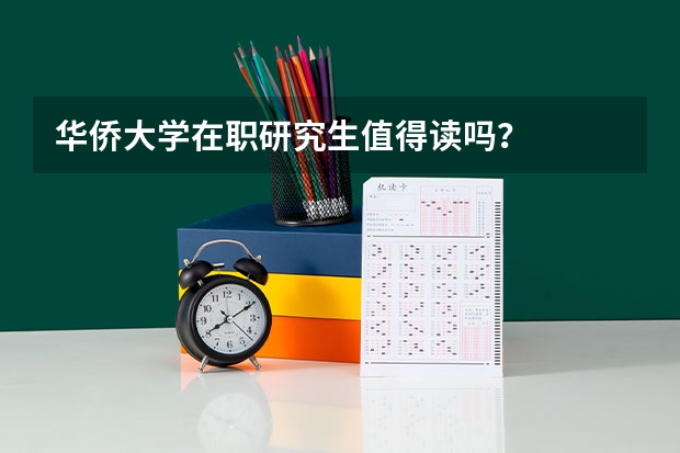 华侨大学在职研究生值得读吗？