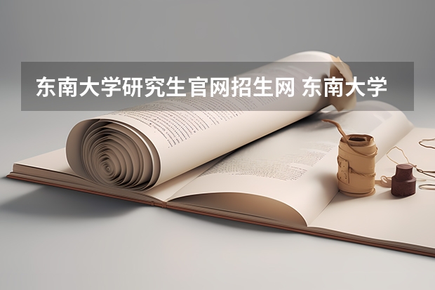 东南大学研究生官网招生网 东南大学信息学院通信工程研究生专业课考试科目