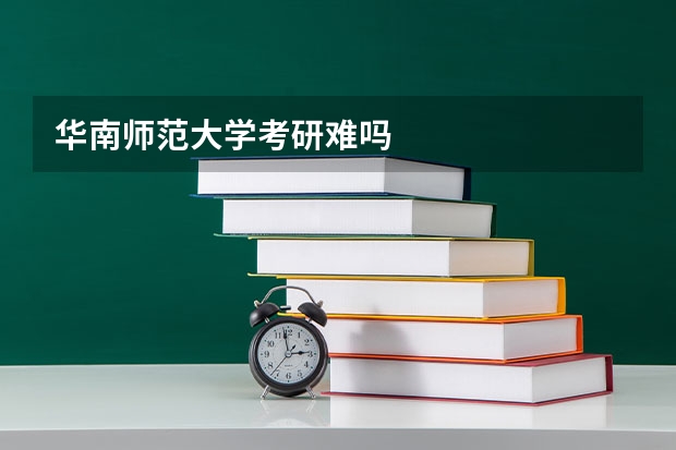 华南师范大学考研难吗
