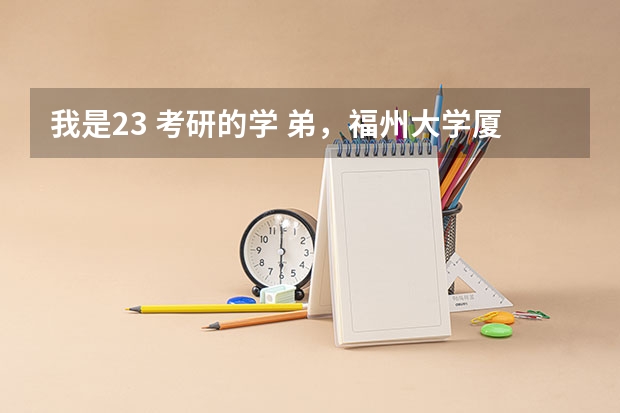 我是23 考研的学 弟，福州大学厦工艺的设计学 专业课怎么复习 ？