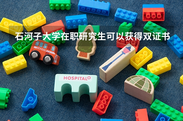 石河子大学在职研究生可以获得双证书吗？