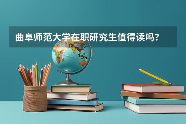 曲阜师范大学在职研究生值得读吗?