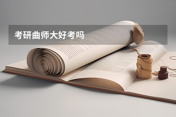 考研曲师大好考吗