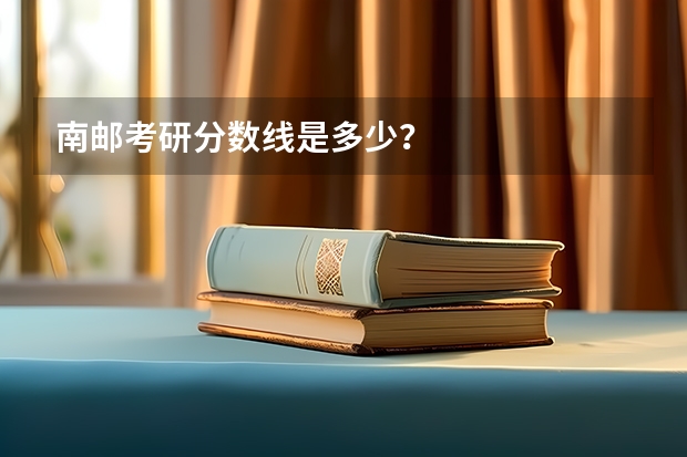 南邮考研分数线是多少？