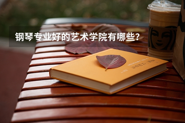 钢琴专业好的艺术学院有哪些？