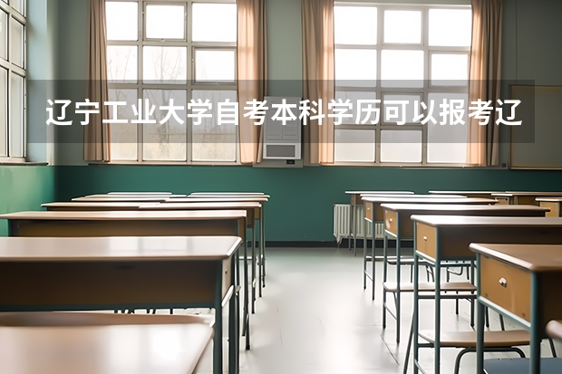 辽宁工业大学自考本科学历可以报考辽宁工业大学在职研究生吗？