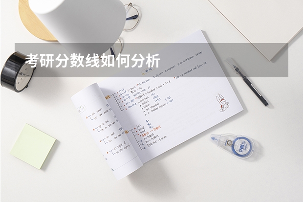 考研分数线如何分析