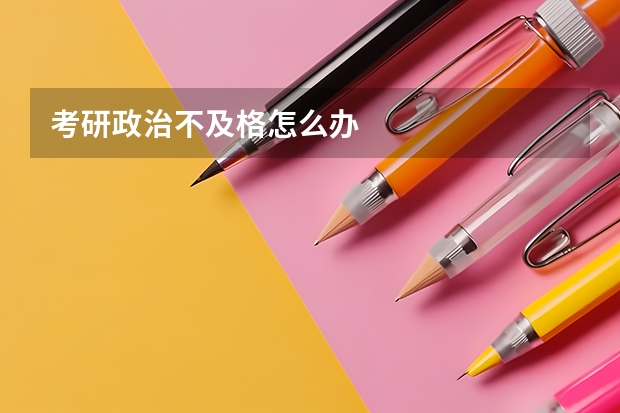 考研政治不及格怎么办