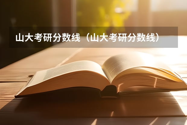 山大考研分数线（山大考研分数线）