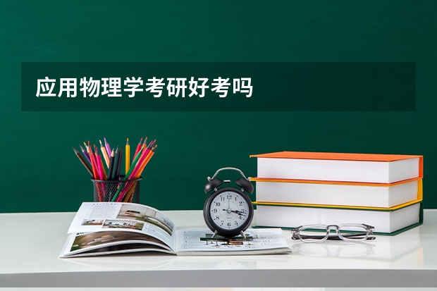 应用物理学考研好考吗