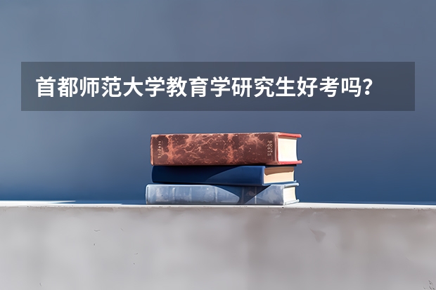 首都师范大学教育学研究生好考吗？