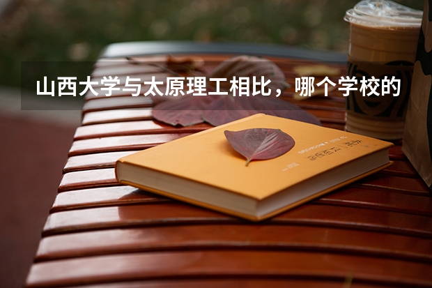 山西大学与太原理工相比，哪个学校的录取分数线更高？