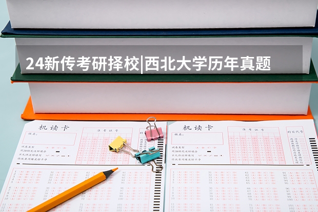24新传考研择校|西北大学历年真题/分数线/招生简章/报录比/参考书目 心理学347/312考研上海地区择校指南-学费、分数线、报录比