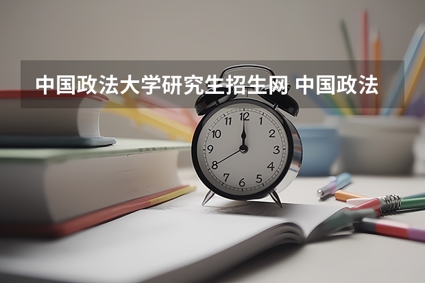 中国政法大学研究生招生网 中国政法大学在职研究生报名官网是什么？