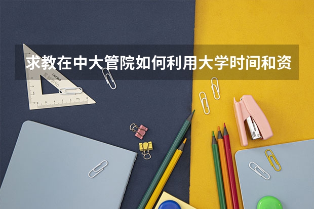 求教在中大管院如何利用大学时间和资源