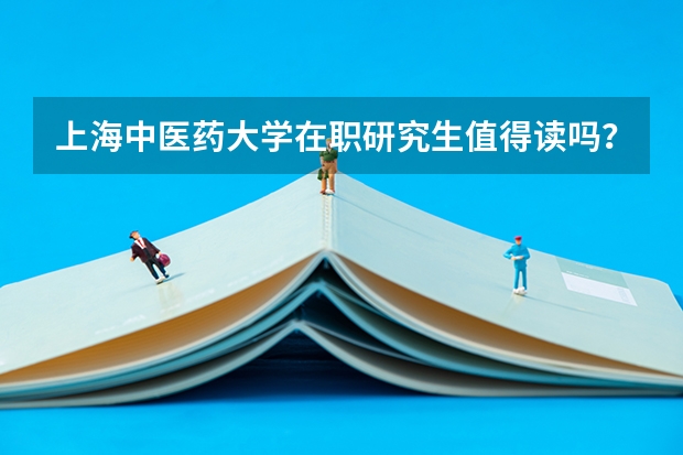 上海中医药大学在职研究生值得读吗？