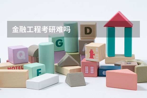 金融工程考研难吗