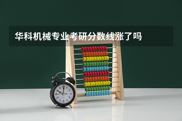 华科机械专业考研分数线涨了吗