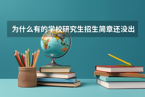 为什么有的学校研究生招生简章还没出