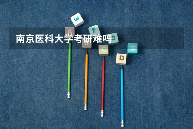 南京医科大学考研难吗