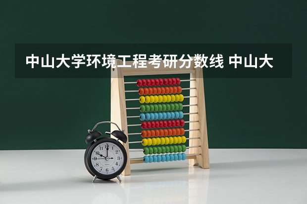 中山大学环境工程考研分数线 中山大学2024考研艺术学院招生人数及复试分数线数据统计