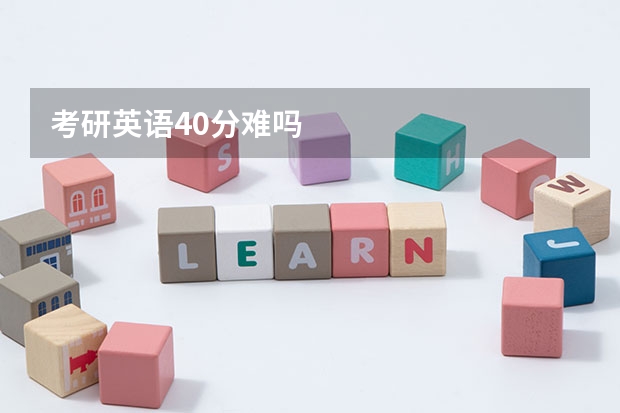 考研英语40分难吗