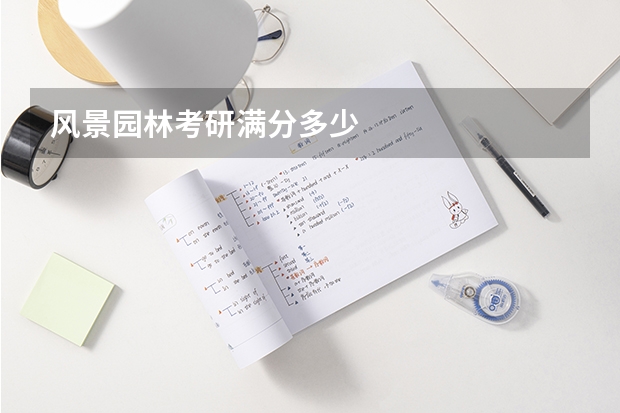 风景园林考研满分多少