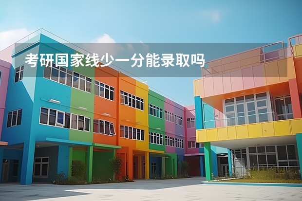 考研国家线少一分能录取吗