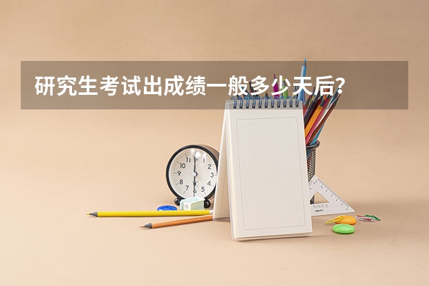 研究生考试出成绩一般多少天后？