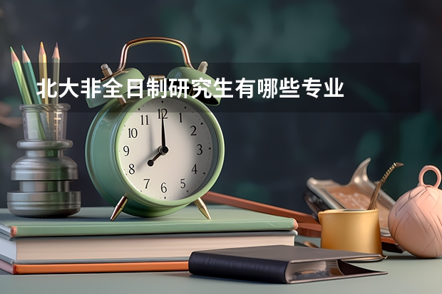 北大非全日制研究生有哪些专业