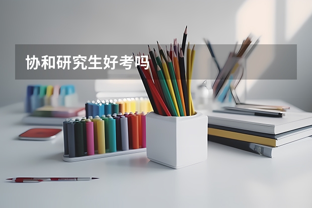 协和研究生好考吗
