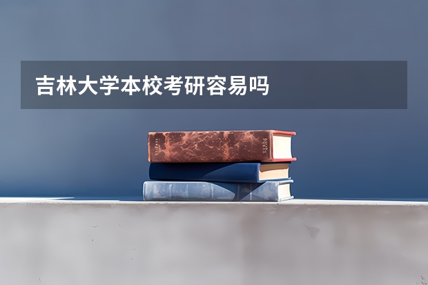 吉林大学本校考研容易吗