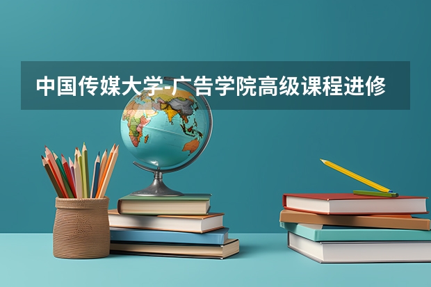 中国传媒大学-广告学院高级课程进修班 品牌传播在职研究生 专业也可以报名参加学习吗?