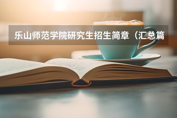乐山师范学院研究生招生简章（汇总篇！2024年北京师范大学非全日制研究生招生简章【专业/学制学费/条件】）