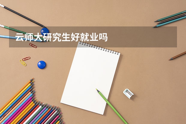 云师大研究生好就业吗
