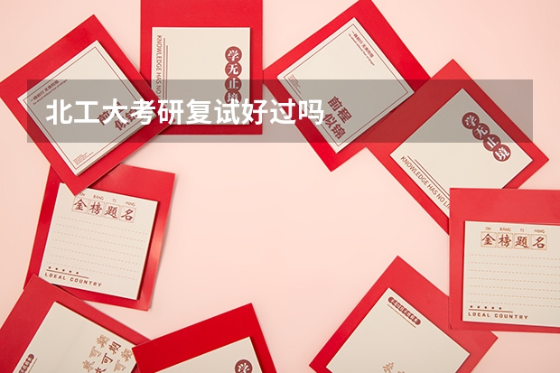 北工大考研复试好过吗