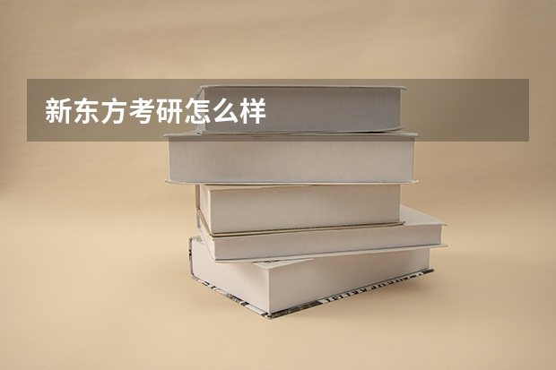 新东方考研怎么样