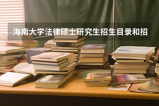 海南大学法律硕士研究生招生目录和招生简章 在职研究生招生简章