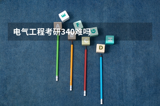 电气工程考研340难吗