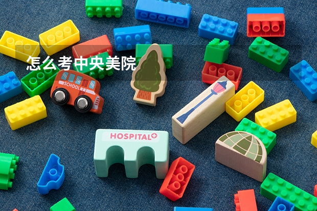 怎么考中央美院